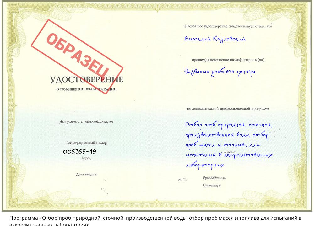 Отбор проб природной, сточной, производственной воды, отбор проб масел и топлива для испытаний в аккредитованных лабораториях Кондопога