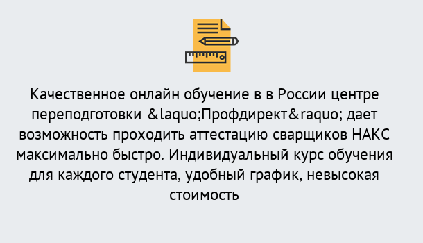 Почему нужно обратиться к нам? Кондопога Удаленная переподготовка для аттестации сварщиков НАКС