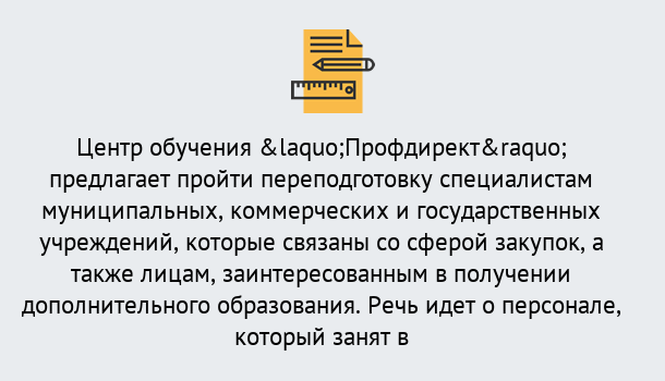 Почему нужно обратиться к нам? Кондопога Профессиональная переподготовка по направлению «Государственные закупки» в Кондопога