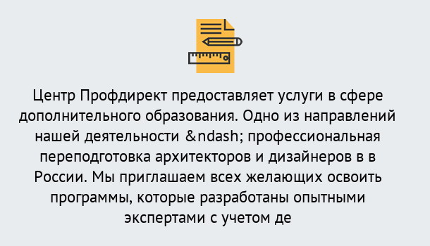 Почему нужно обратиться к нам? Кондопога Профессиональная переподготовка по направлению «Архитектура и дизайн»