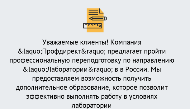 Почему нужно обратиться к нам? Кондопога Профессиональная переподготовка по направлению «Лаборатории» в Кондопога