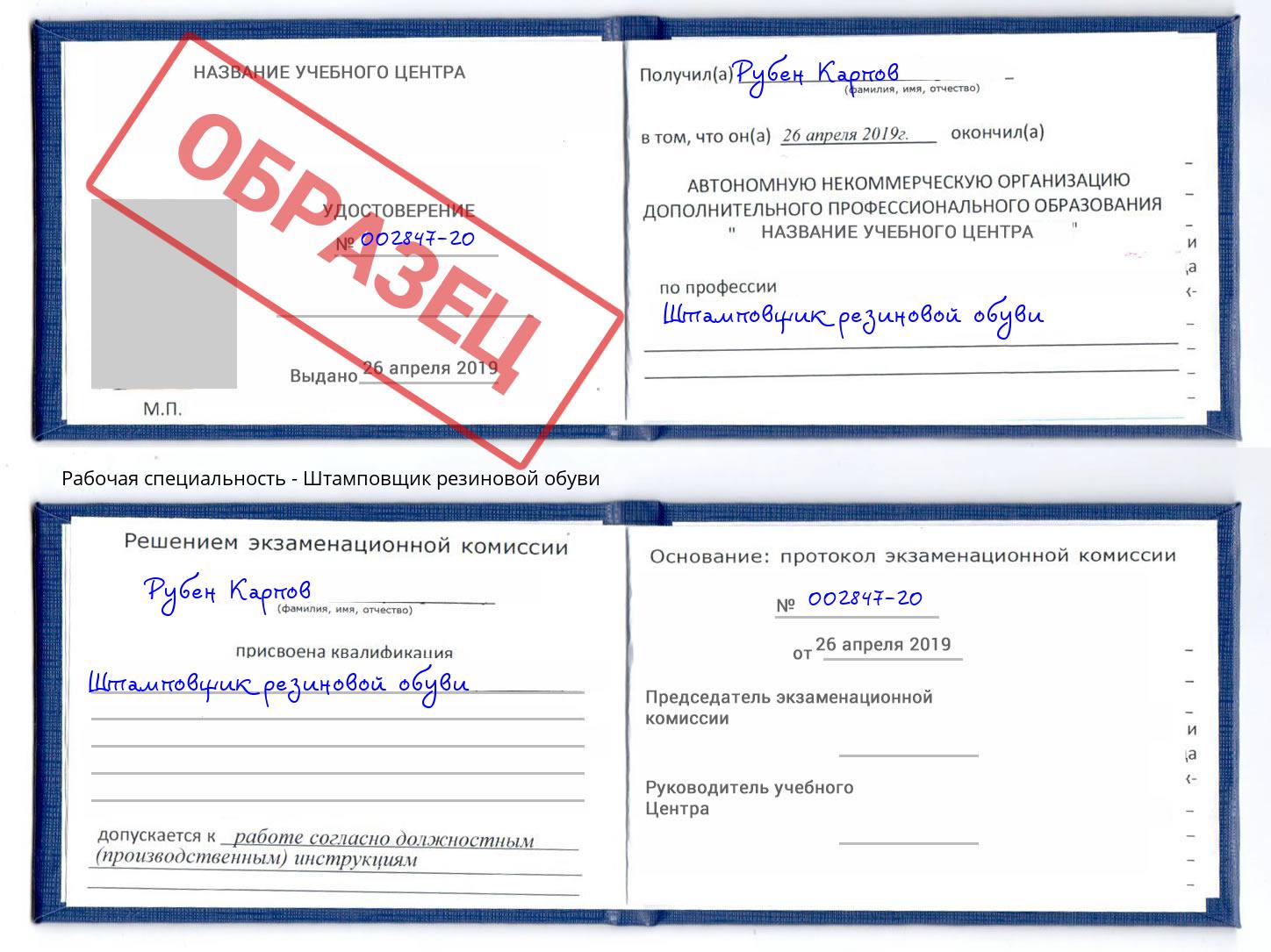 Штамповщик резиновой обуви Кондопога