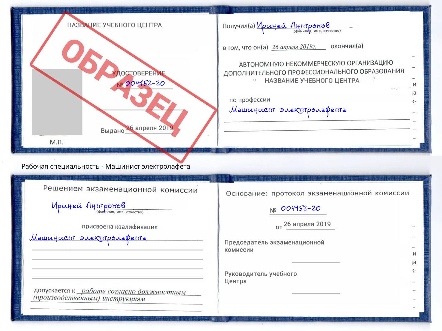 Машинист электролафета Кондопога