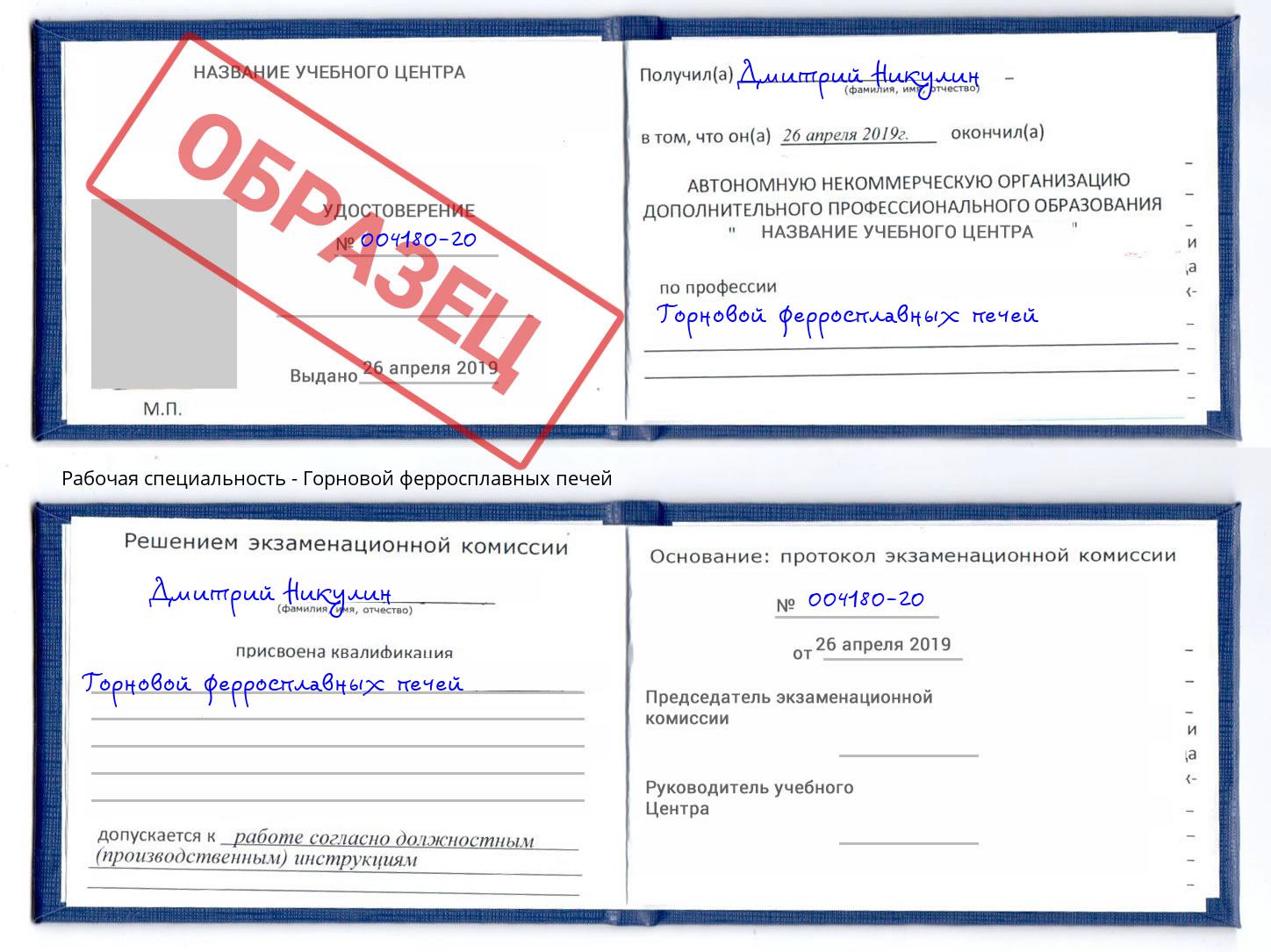 Горновой ферросплавных печей Кондопога