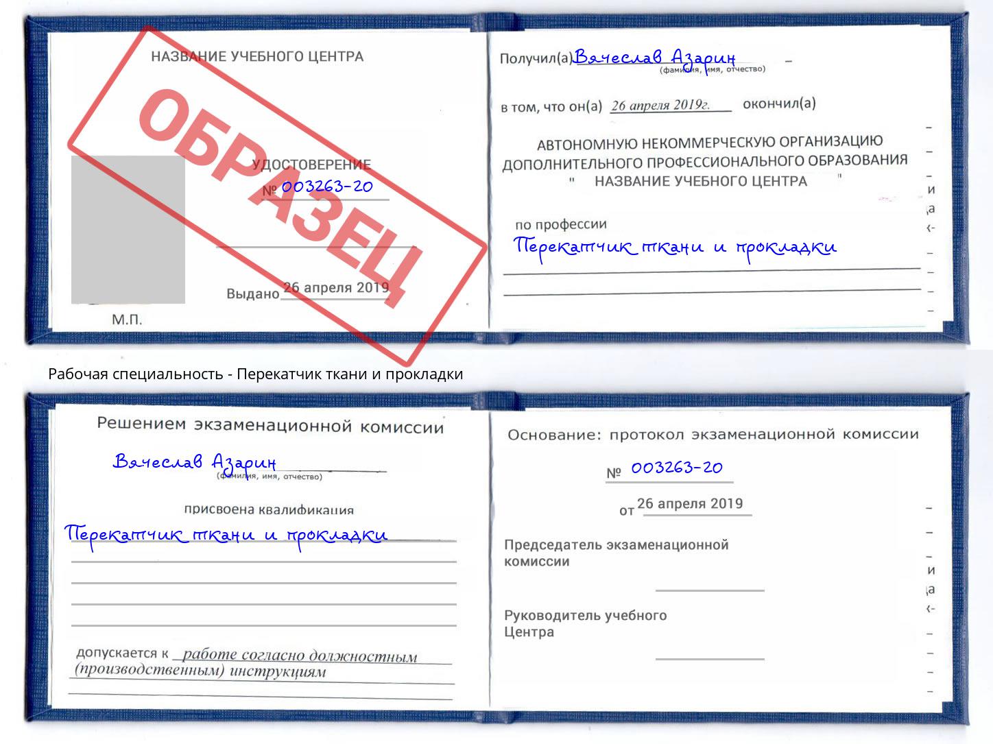 Перекатчик ткани и прокладки Кондопога