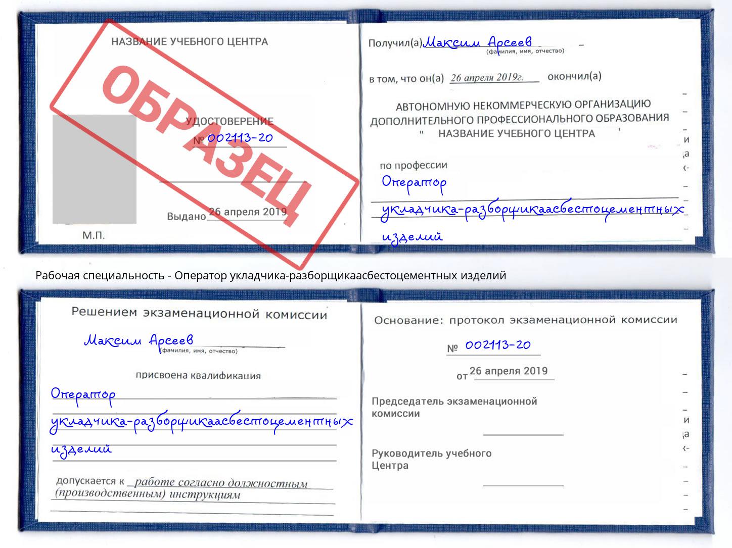 Оператор укладчика-разборщикаасбестоцементных изделий Кондопога