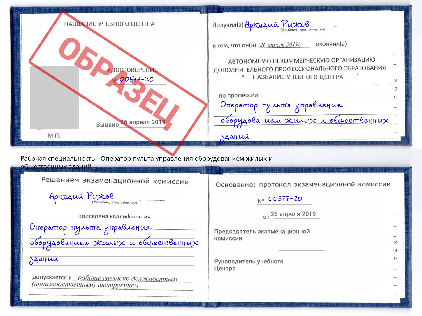 Оператор пульта управления оборудованием жилых и общественных зданий Кондопога