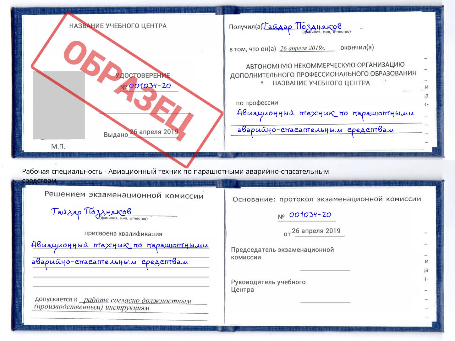 Авиационный техник по парашютными аварийно-спасательным средствам Кондопога