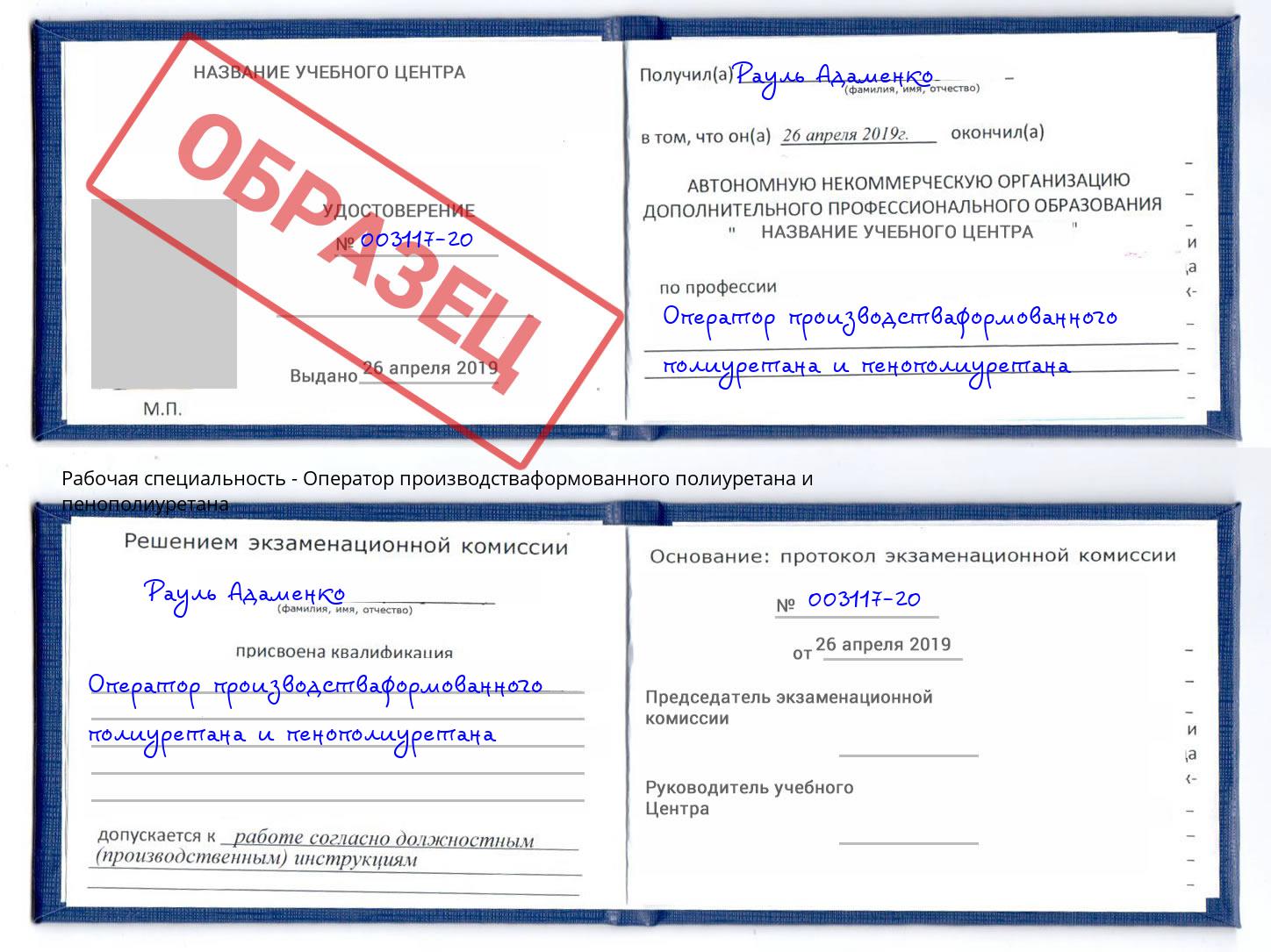 Оператор производстваформованного полиуретана и пенополиуретана Кондопога