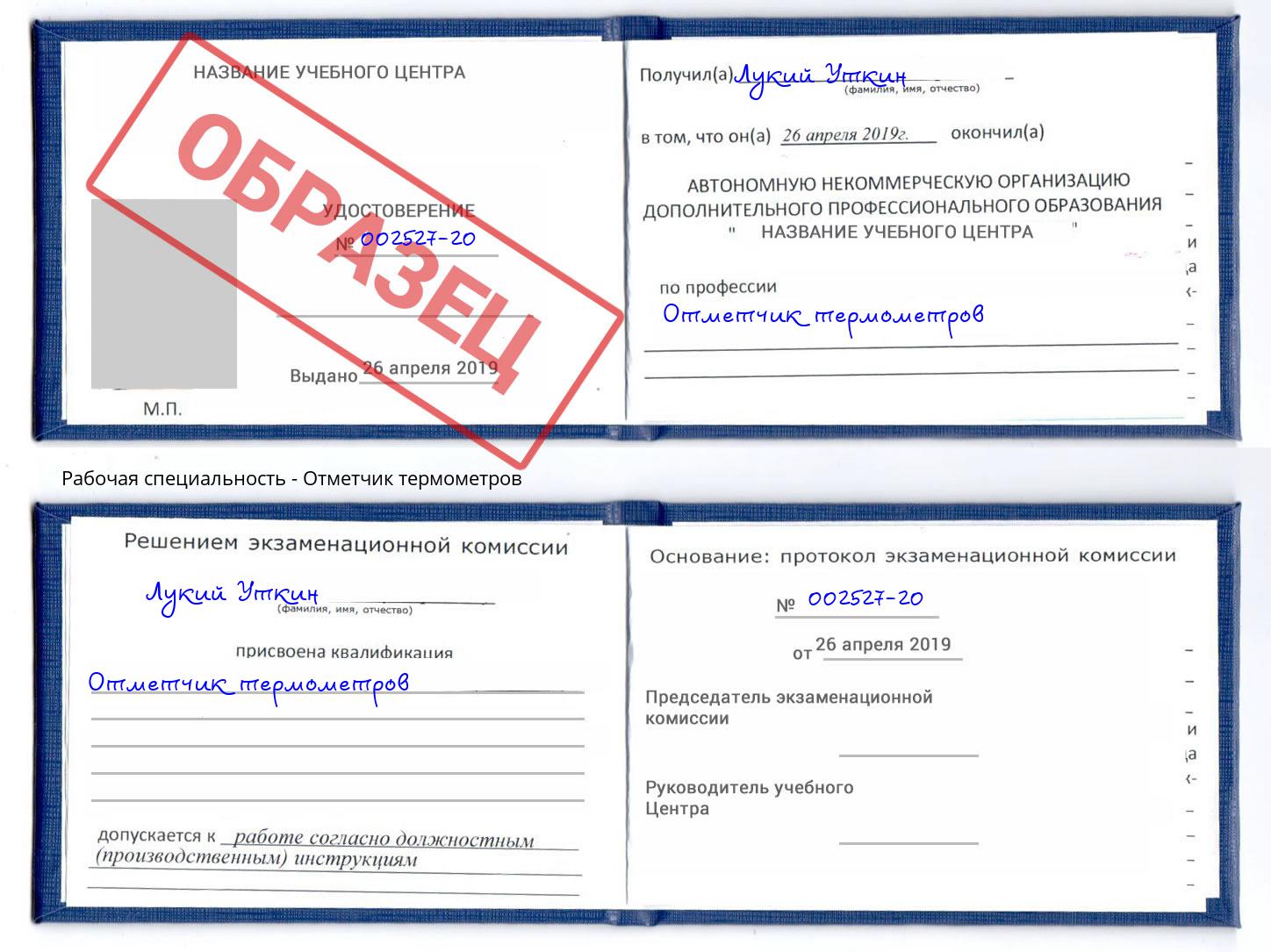 Отметчик термометров Кондопога