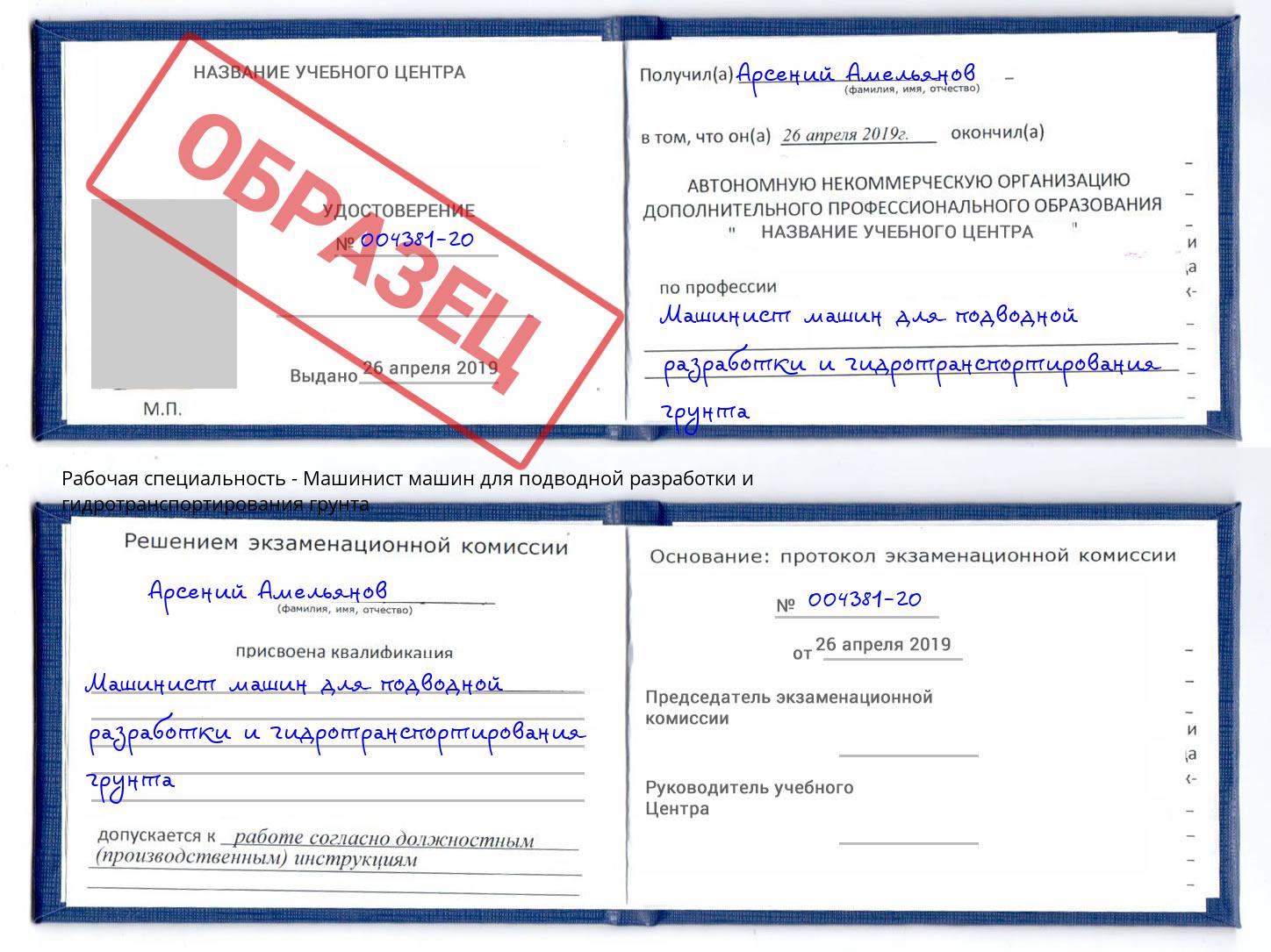 Машинист машин для подводной разработки и гидротранспортирования грунта Кондопога