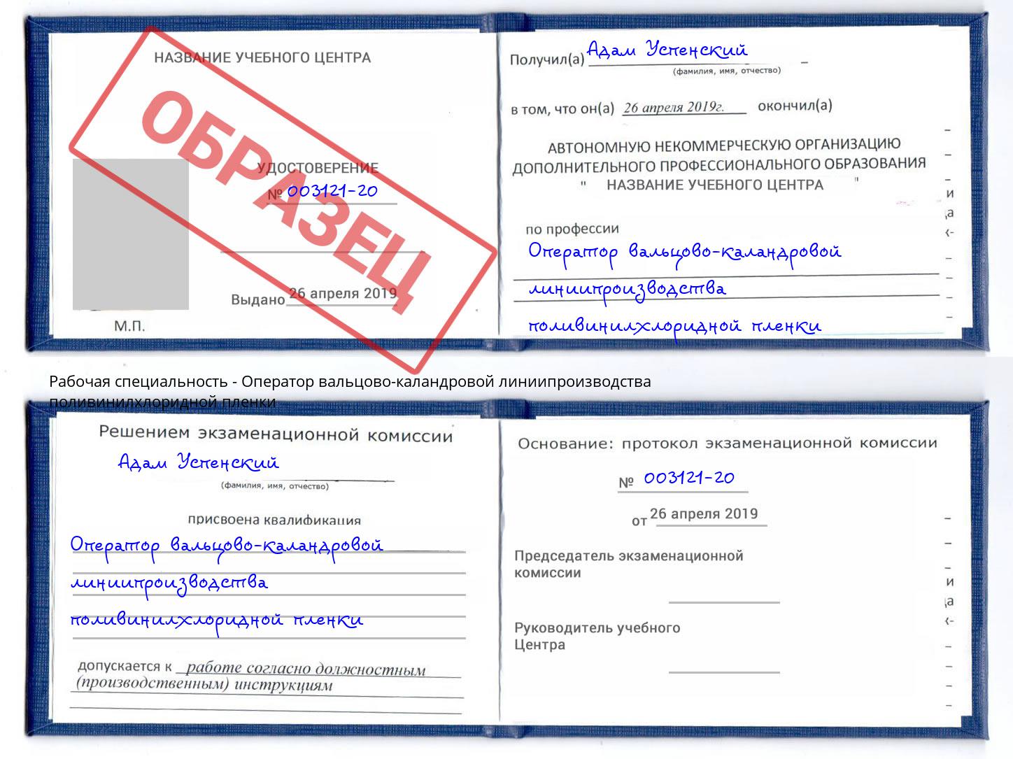 Оператор вальцово-каландровой линиипроизводства поливинилхлоридной пленки Кондопога