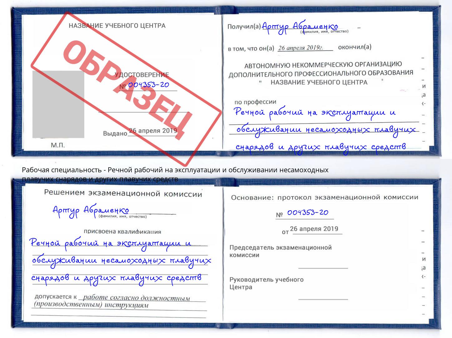 Речной рабочий на эксплуатации и обслуживании несамоходных плавучих снарядов и других плавучих средств Кондопога
