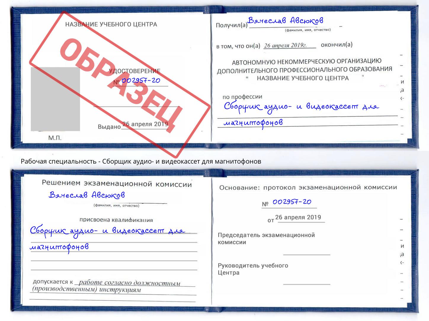 Сборщик аудио- и видеокассет для магнитофонов Кондопога