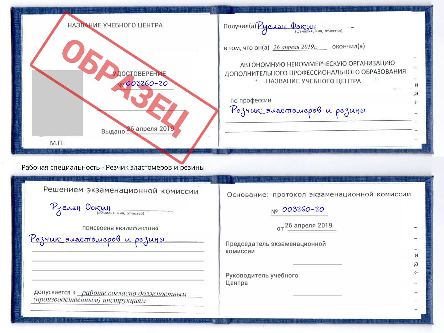 Резчик эластомеров и резины Кондопога
