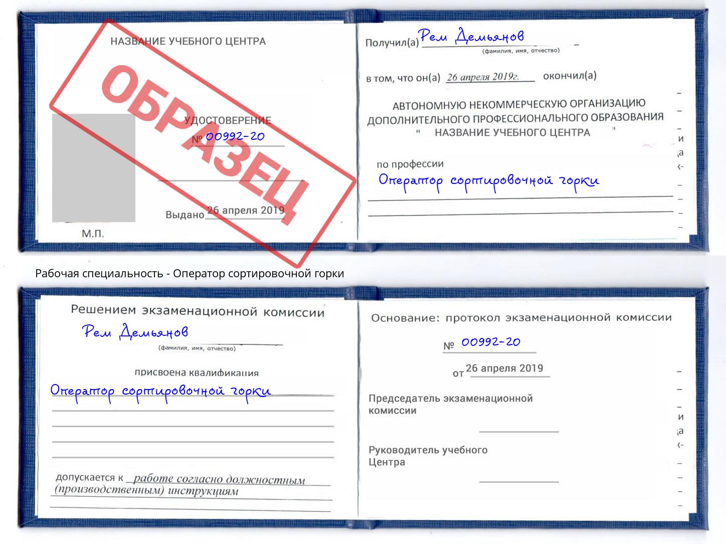 Оператор сортировочной горки Кондопога