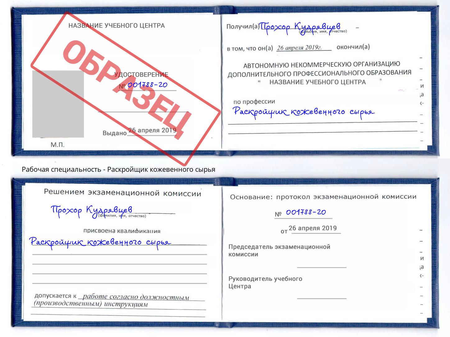 Раскройщик кожевенного сырья Кондопога