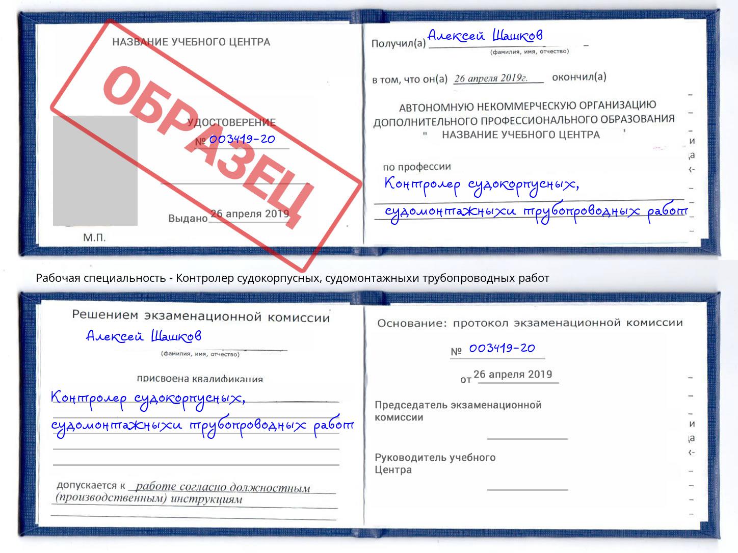 Контролер судокорпусных, судомонтажныхи трубопроводных работ Кондопога