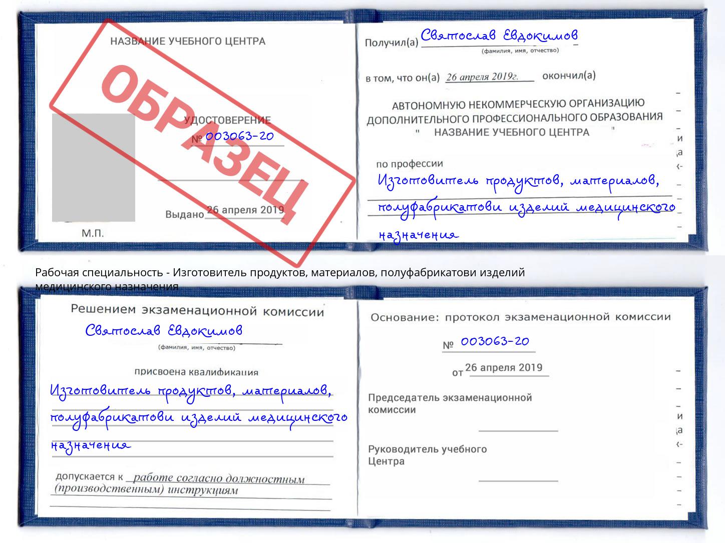 Изготовитель продуктов, материалов, полуфабрикатови изделий медицинского назначения Кондопога