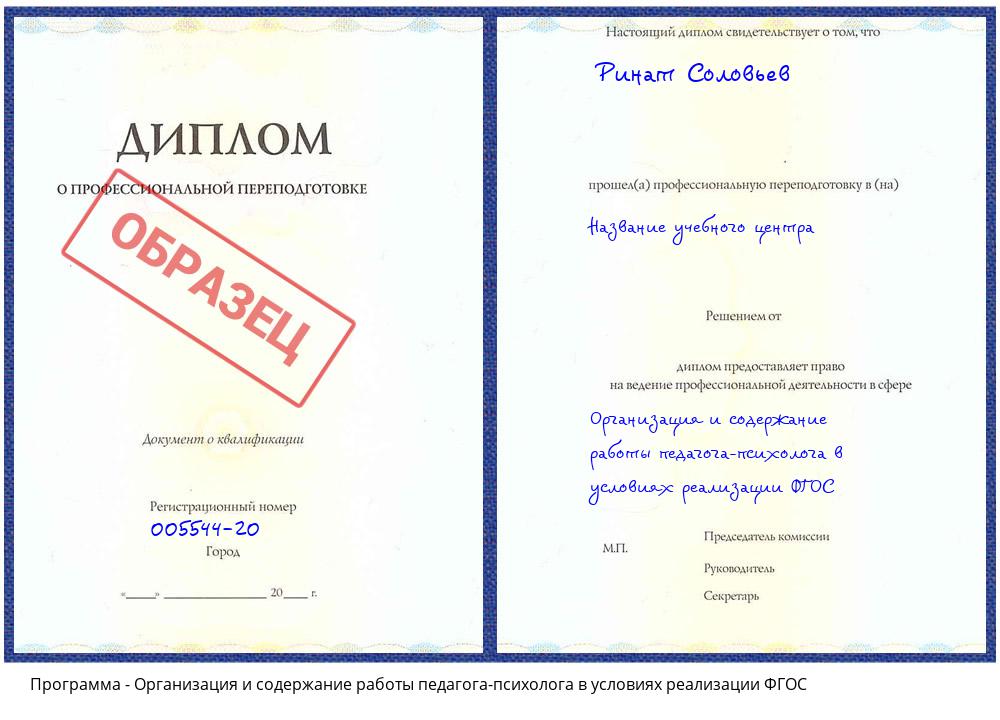 Организация и содержание работы педагога-психолога в условиях реализации ФГОС Кондопога