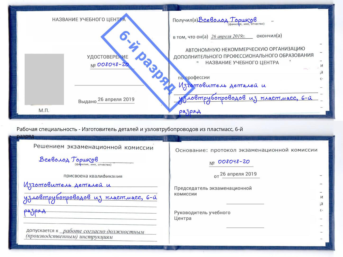 корочка 6-й разряд Изготовитель деталей и узловтрубопроводов из пластмасс Кондопога