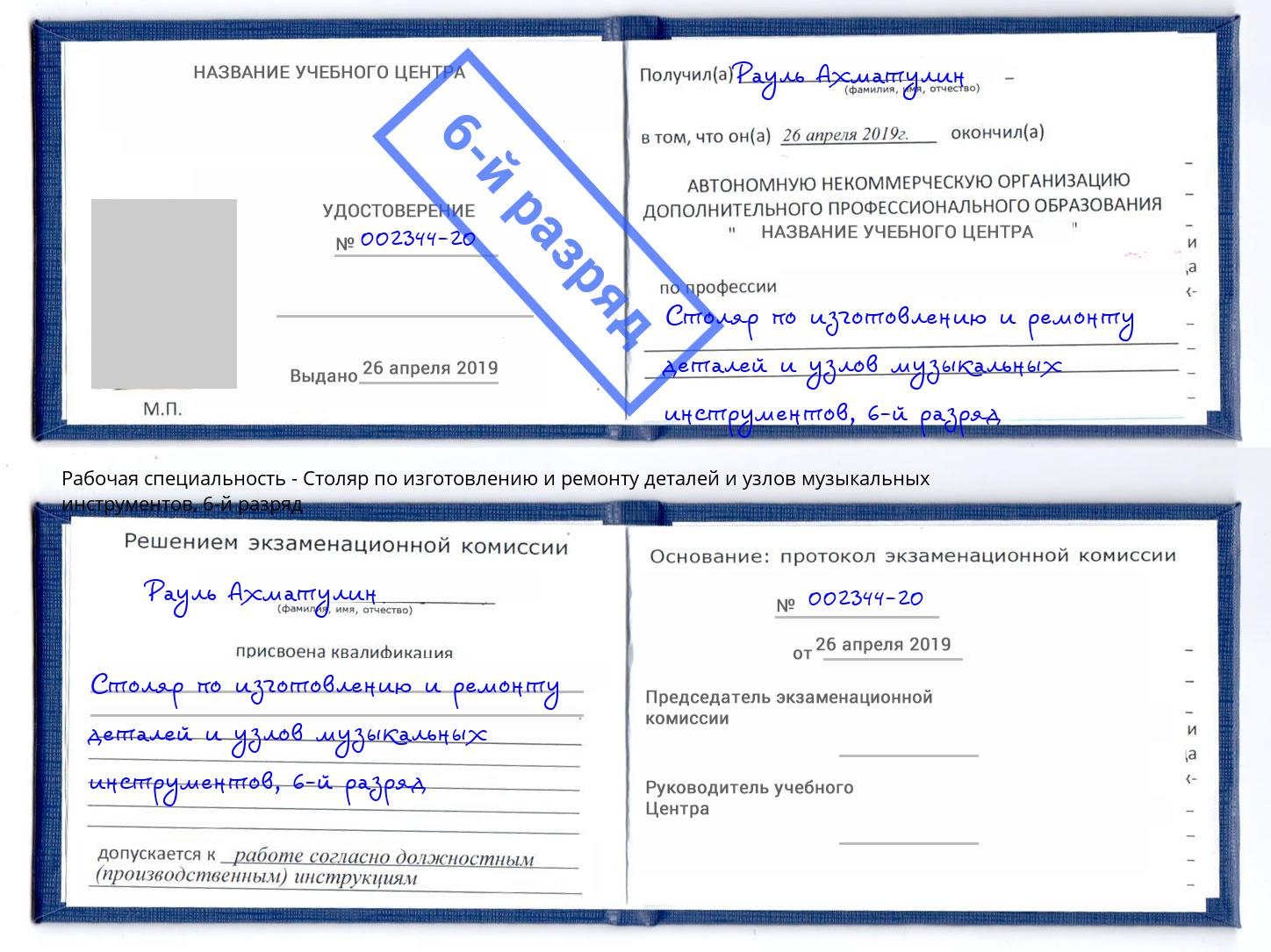 корочка 6-й разряд Столяр по изготовлению и ремонту деталей и узлов музыкальных инструментов Кондопога