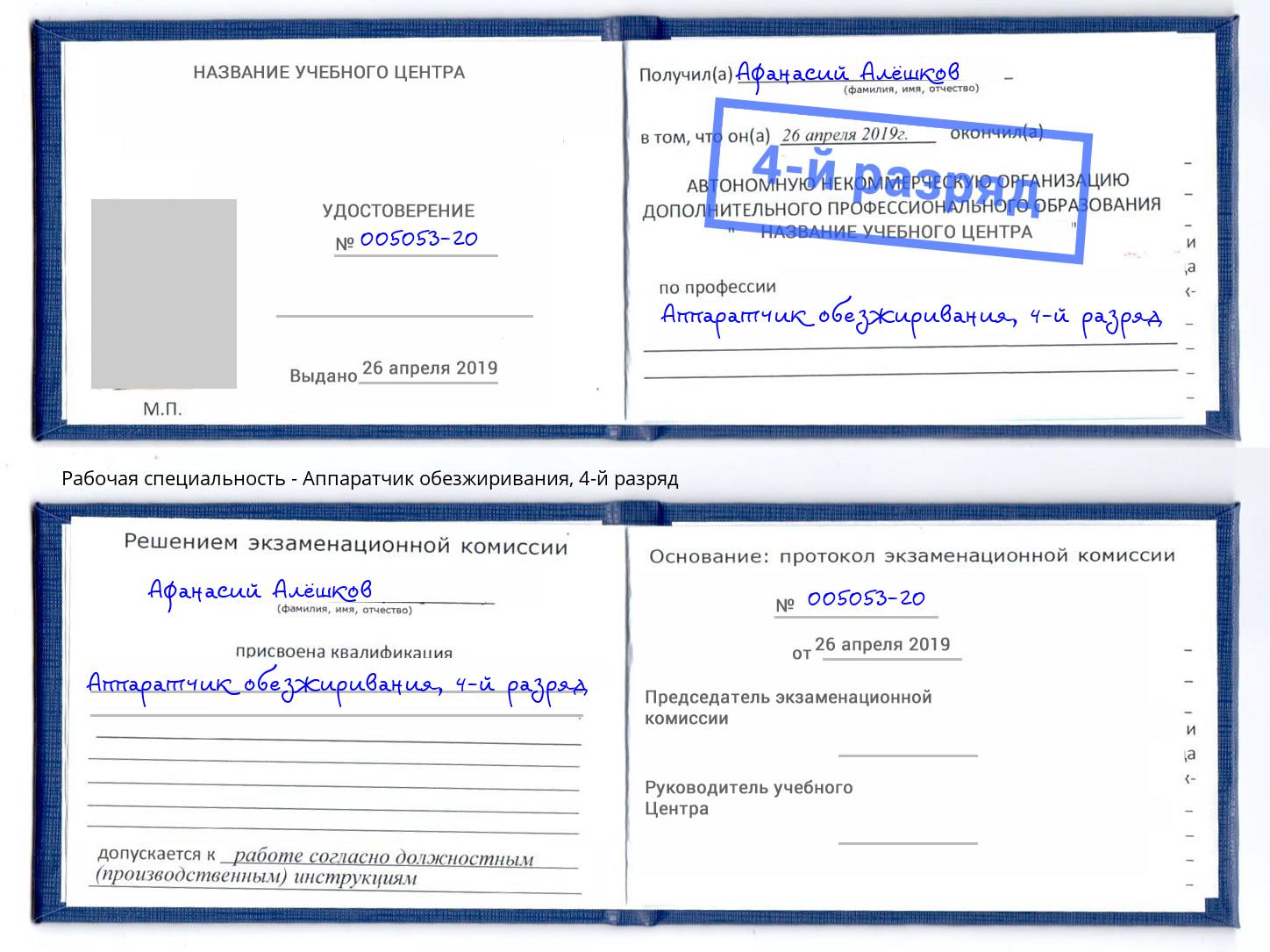 корочка 4-й разряд Аппаратчик обезжиривания Кондопога