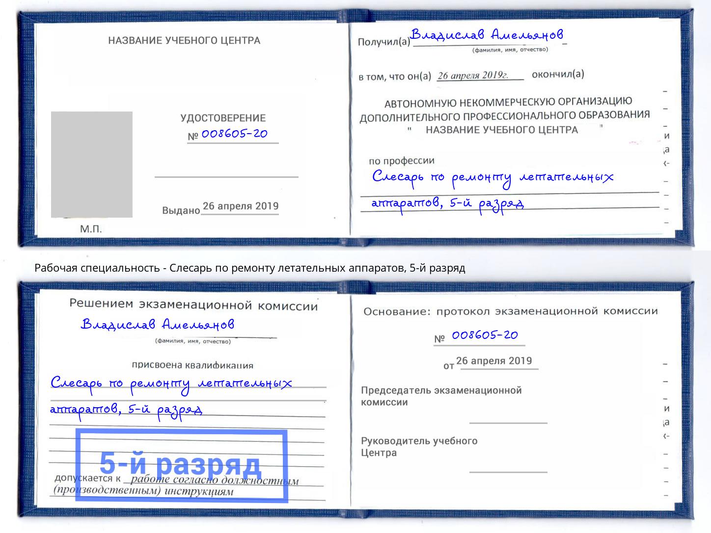 корочка 5-й разряд Слесарь по ремонту летательных аппаратов Кондопога