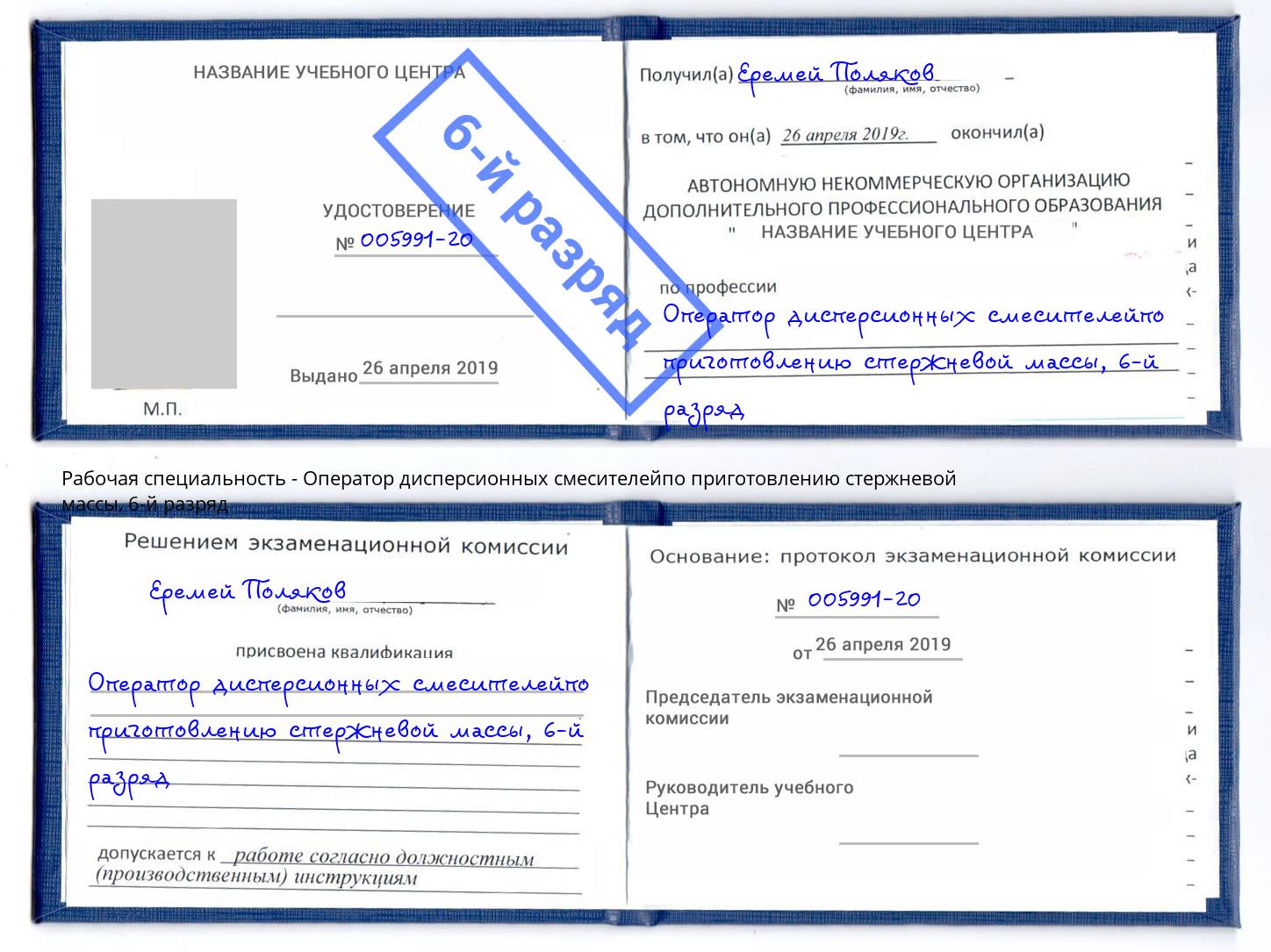 корочка 6-й разряд Оператор дисперсионных смесителейпо приготовлению стержневой массы Кондопога