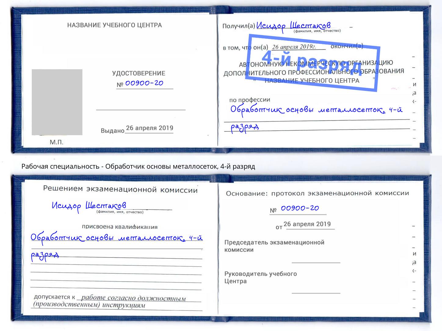 корочка 4-й разряд Обработчик основы металлосеток Кондопога