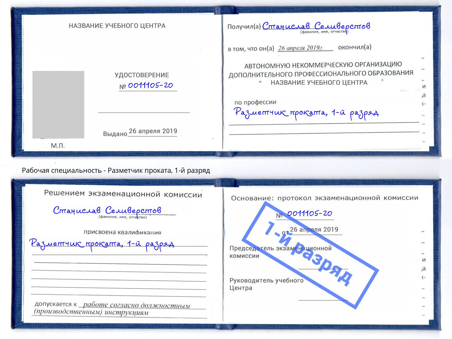корочка 1-й разряд Разметчик проката Кондопога