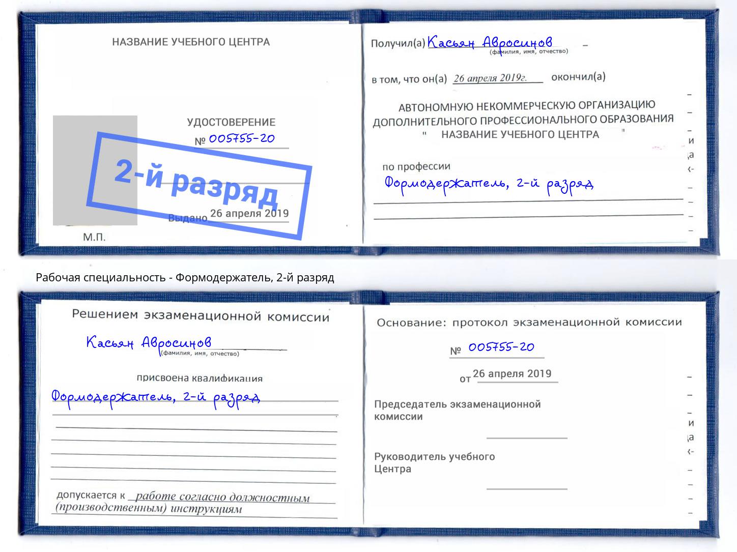 корочка 2-й разряд Формодержатель Кондопога
