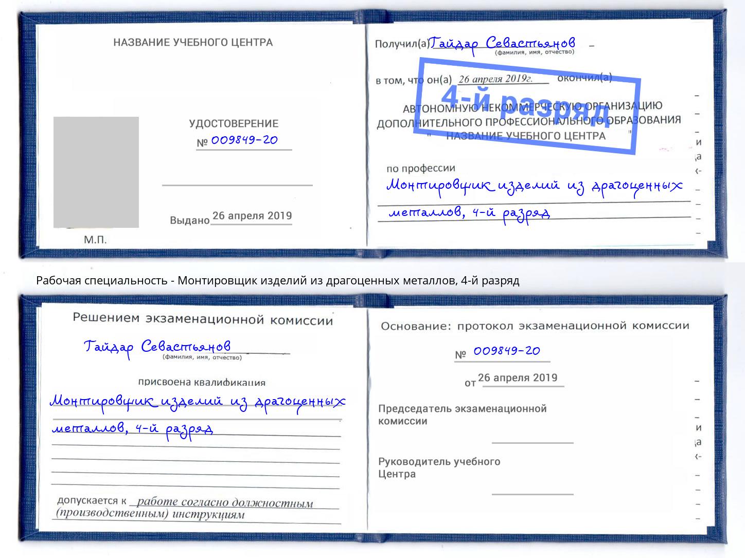 корочка 4-й разряд Монтировщик изделий из драгоценных металлов Кондопога