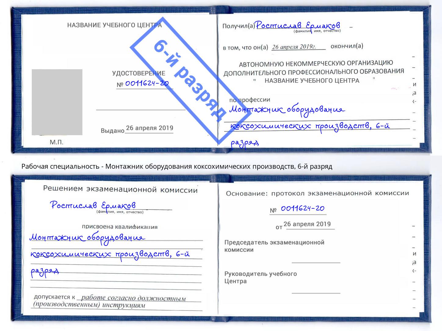 корочка 6-й разряд Монтажник оборудования коксохимических производств Кондопога