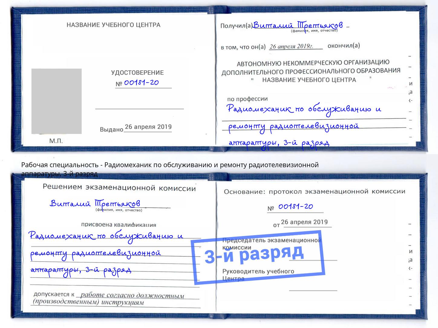 корочка 3-й разряд Радиомеханик по обслуживанию и ремонту радиотелевизионной аппаратуры Кондопога