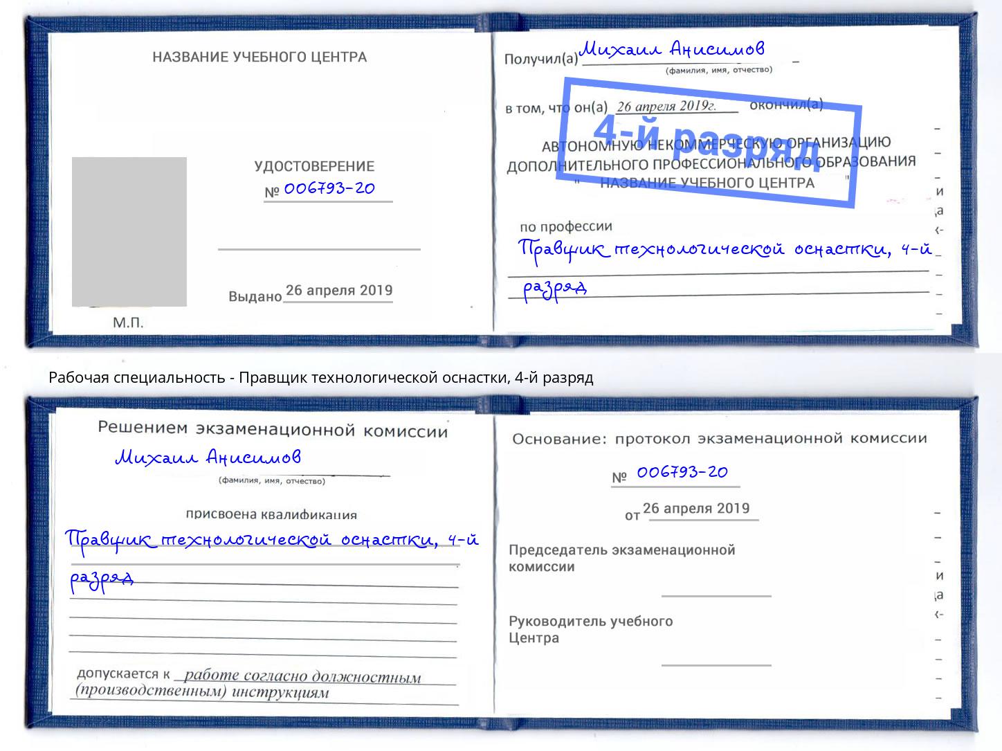 корочка 4-й разряд Правщик технологической оснастки Кондопога