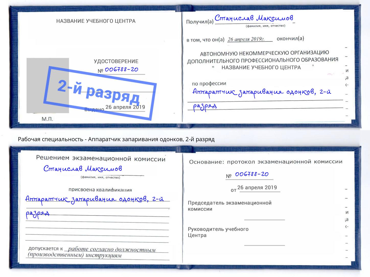 корочка 2-й разряд Аппаратчик запаривания одонков Кондопога