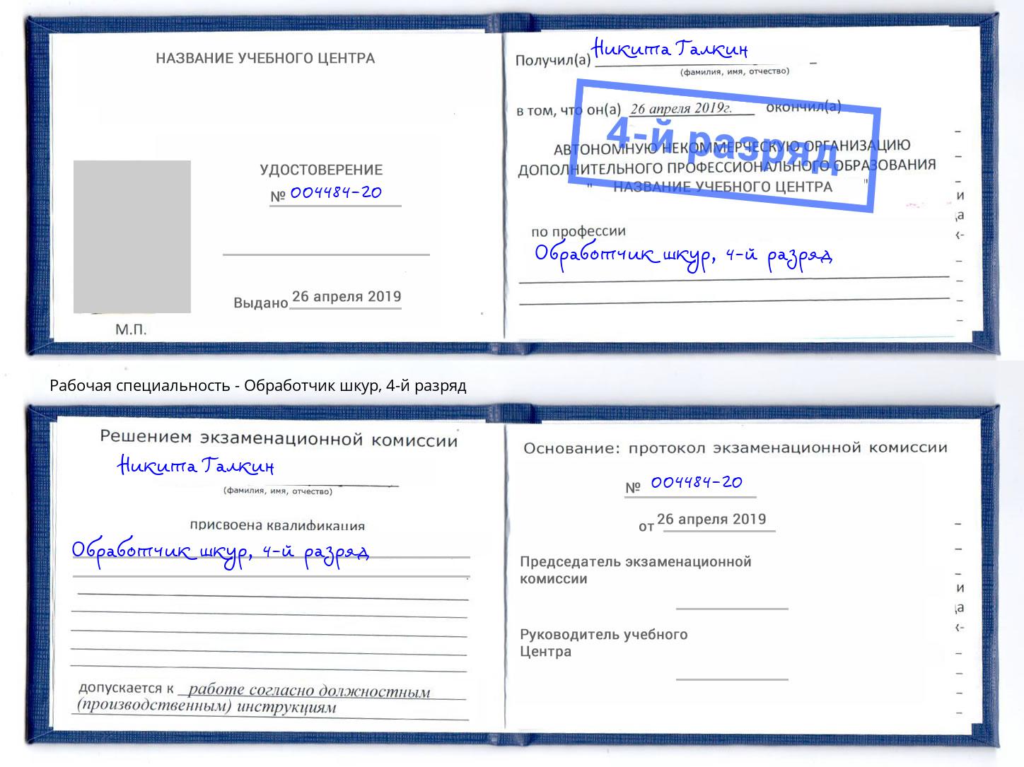 корочка 4-й разряд Обработчик шкур Кондопога