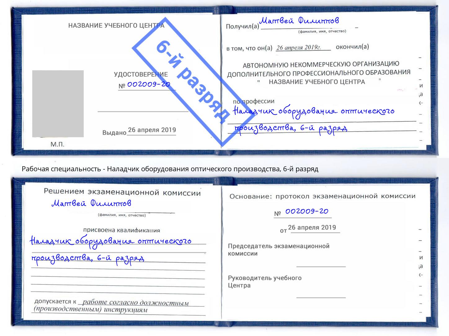 корочка 6-й разряд Наладчик оборудования оптического производства Кондопога