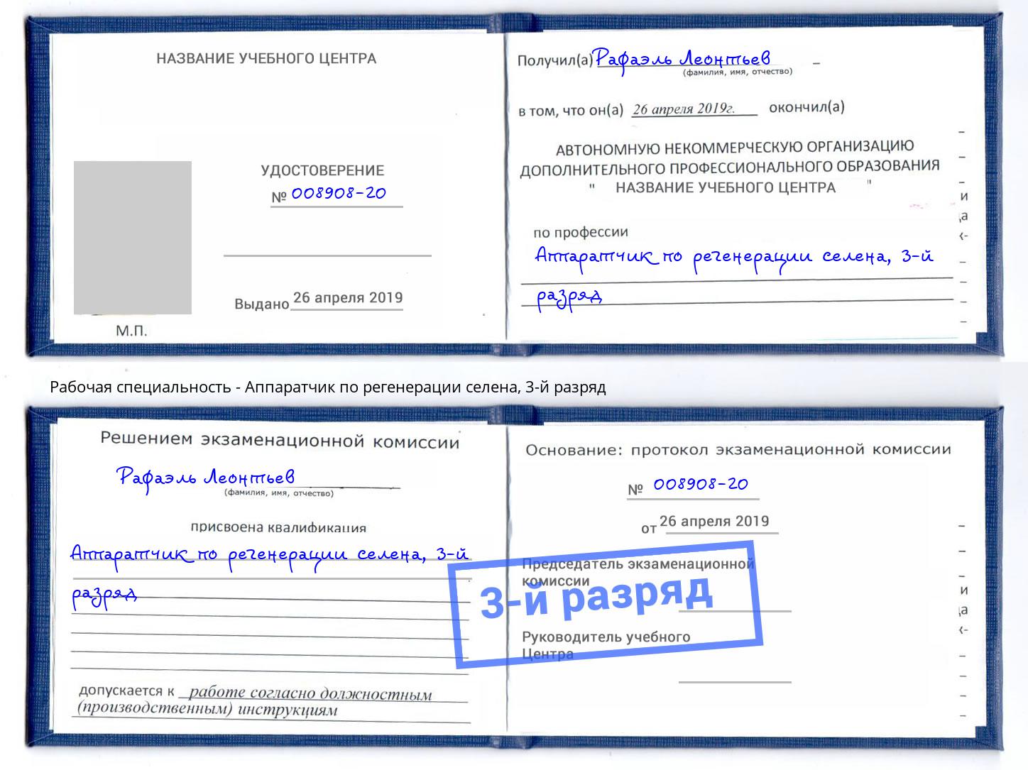корочка 3-й разряд Аппаратчик по регенерации селена Кондопога