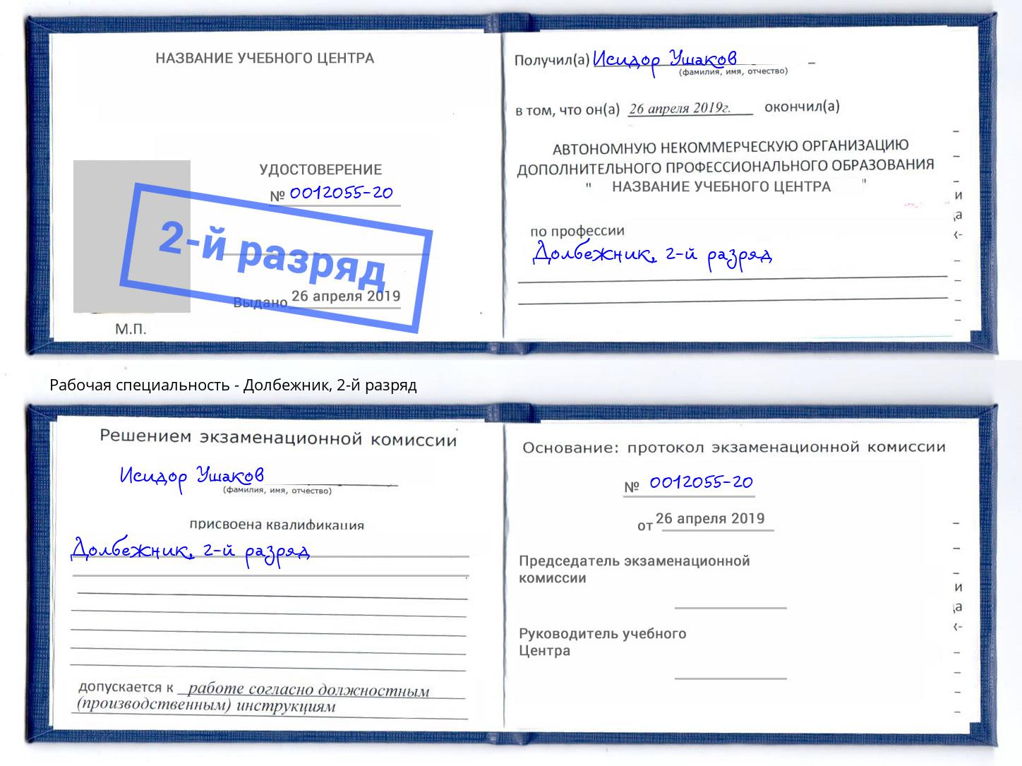корочка 2-й разряд Долбежник Кондопога