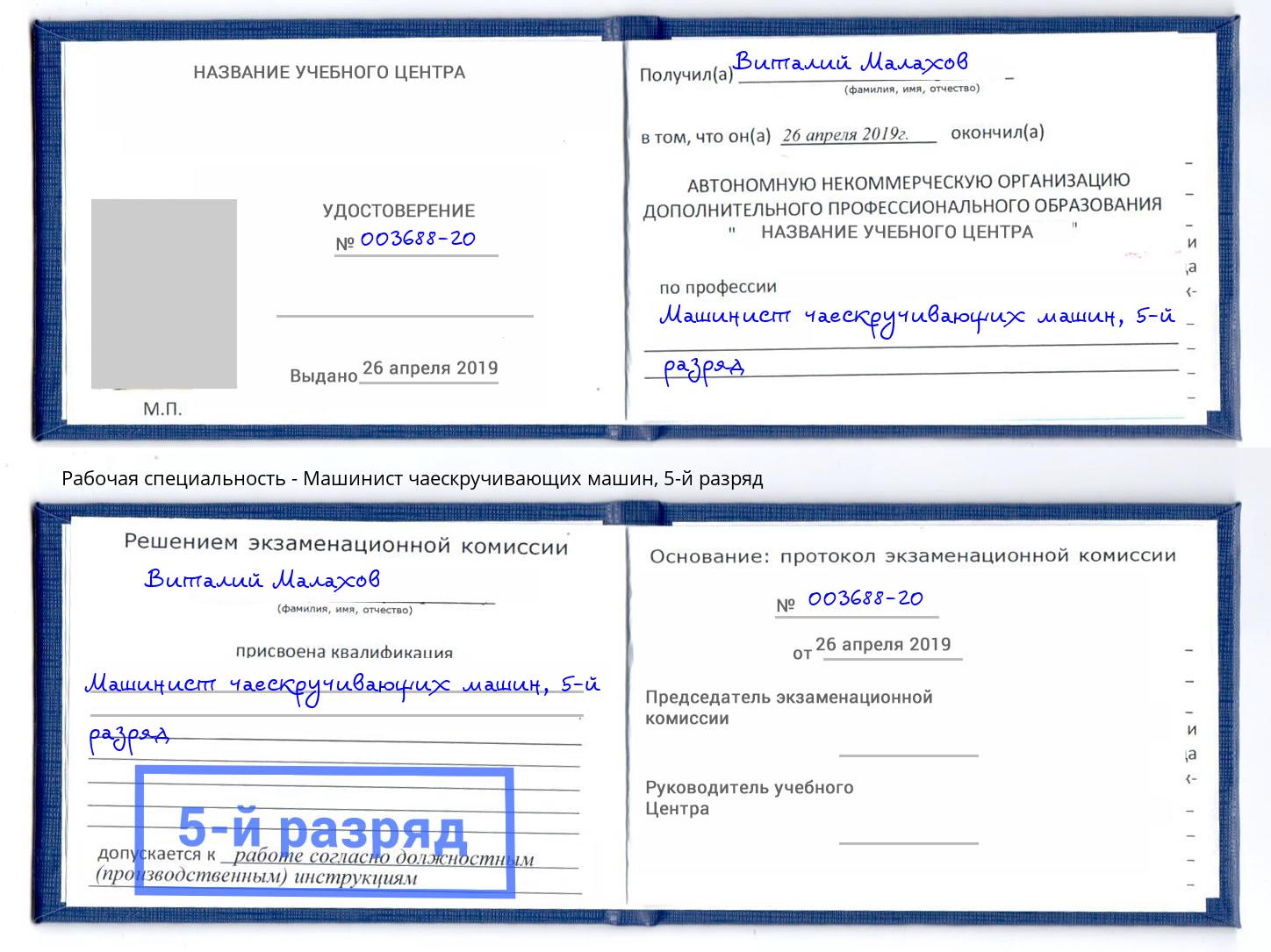 корочка 5-й разряд Машинист чаескручивающих машин Кондопога