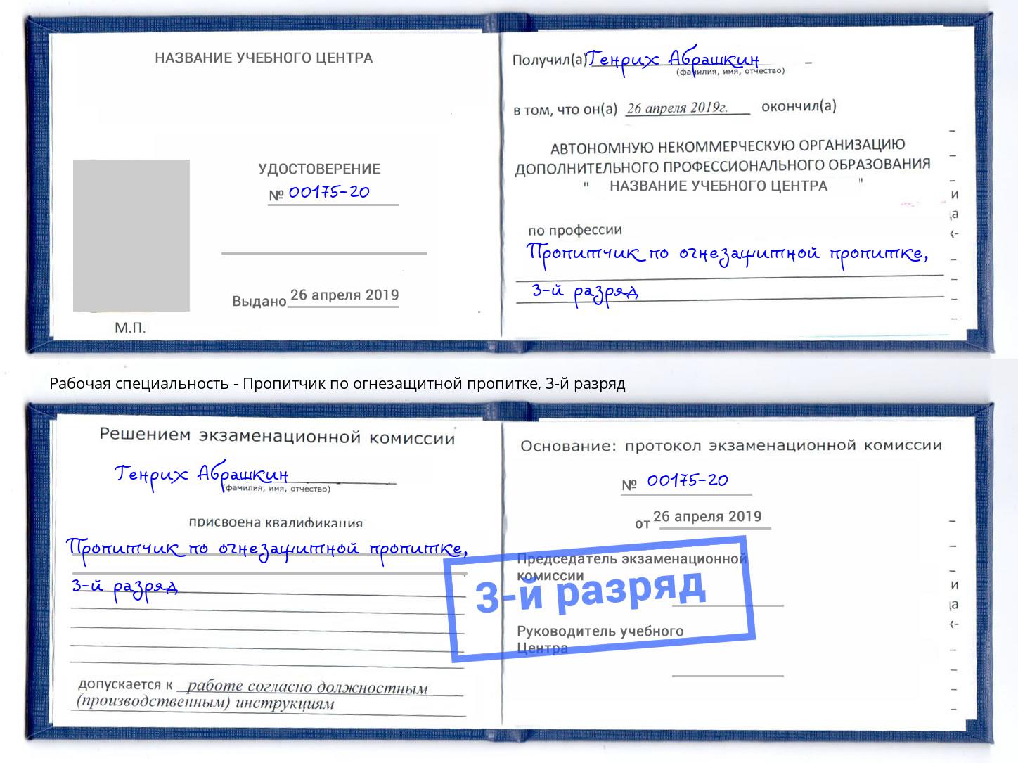 корочка 3-й разряд Пропитчик по огнезащитной пропитке Кондопога