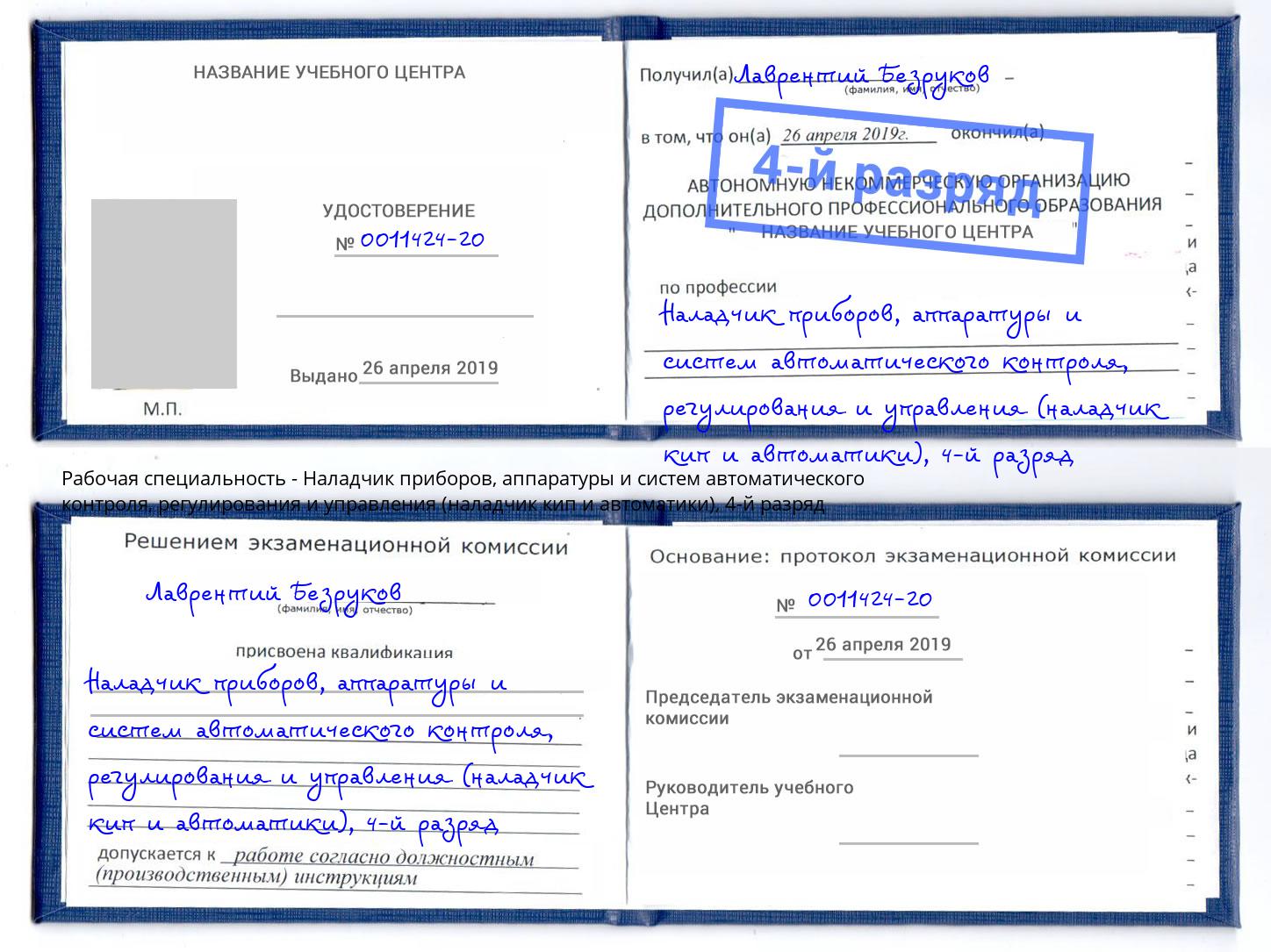 корочка 4-й разряд Наладчик приборов, аппаратуры и систем автоматического контроля, регулирования и управления (наладчик кип и автоматики) Кондопога