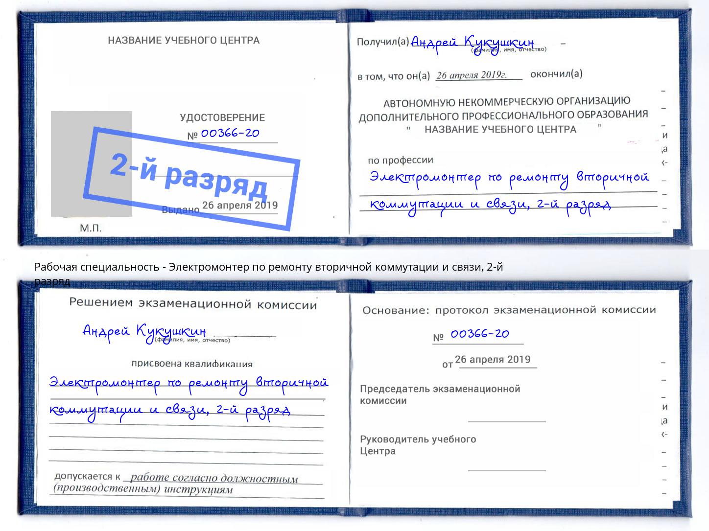 корочка 2-й разряд Электромонтер по ремонту вторичной коммутации и связи Кондопога