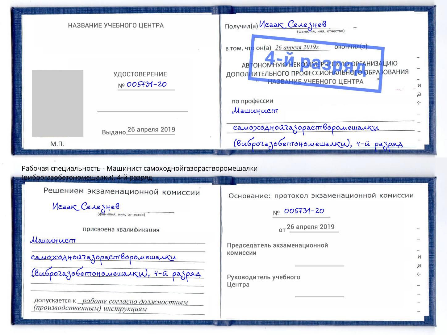 корочка 4-й разряд Машинист самоходнойгазорастворомешалки (виброгазобетономешалки) Кондопога