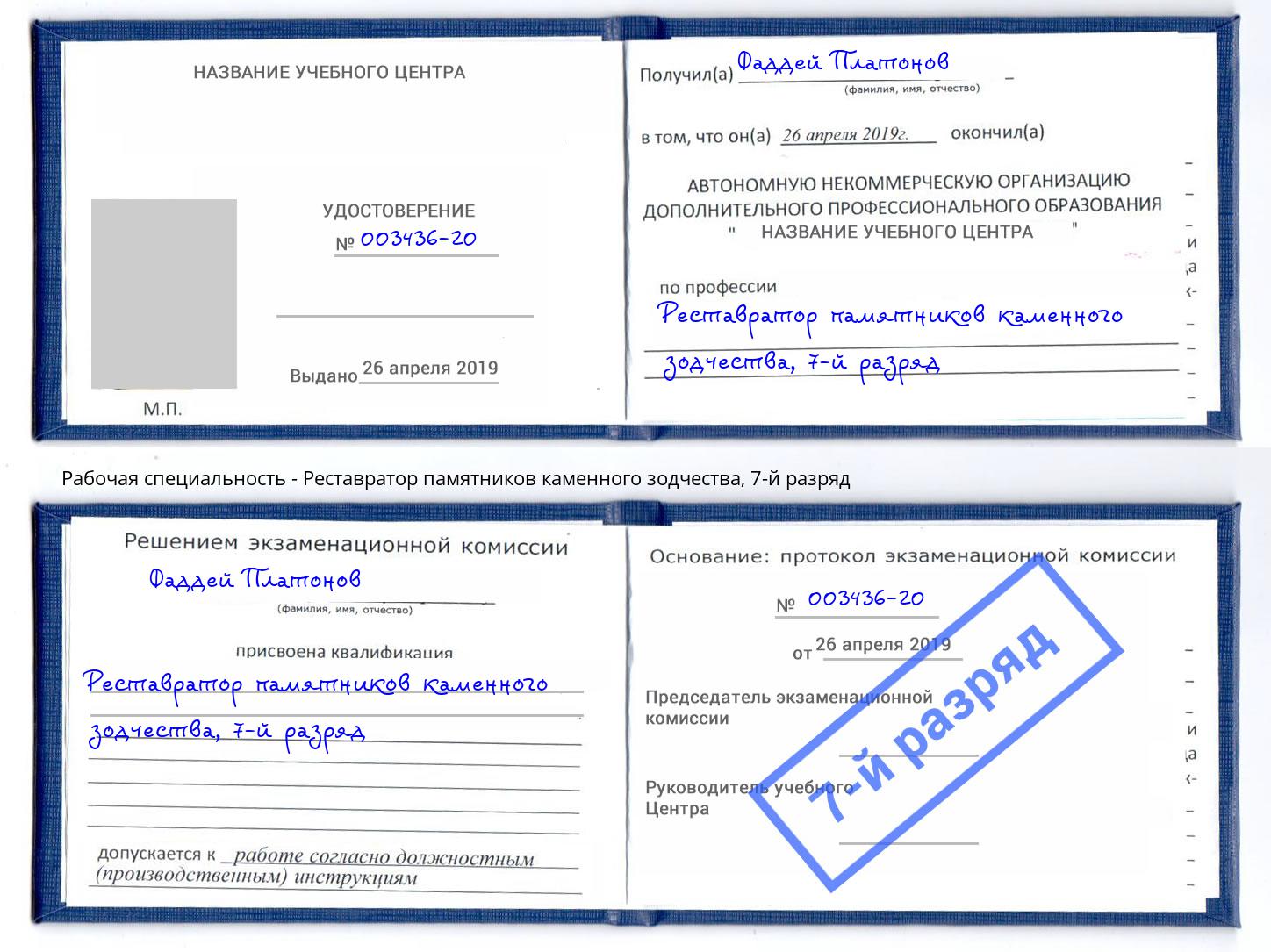 корочка 7-й разряд Реставратор памятников каменного зодчества Кондопога