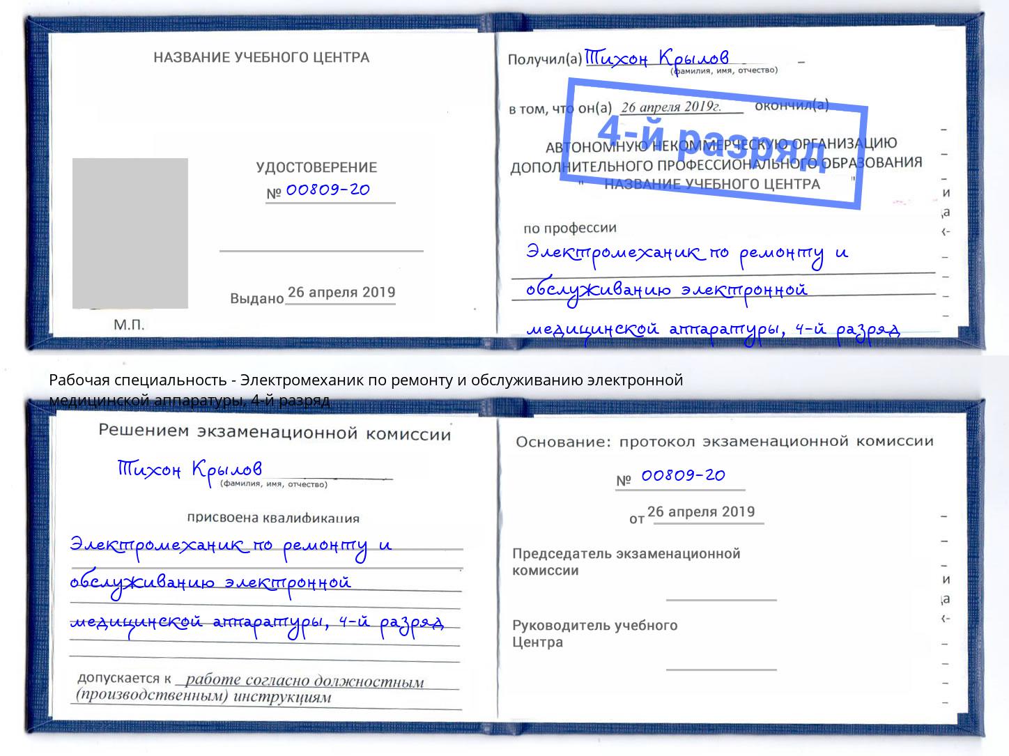 корочка 4-й разряд Электромеханик по ремонту и обслуживанию электронной медицинской аппаратуры Кондопога