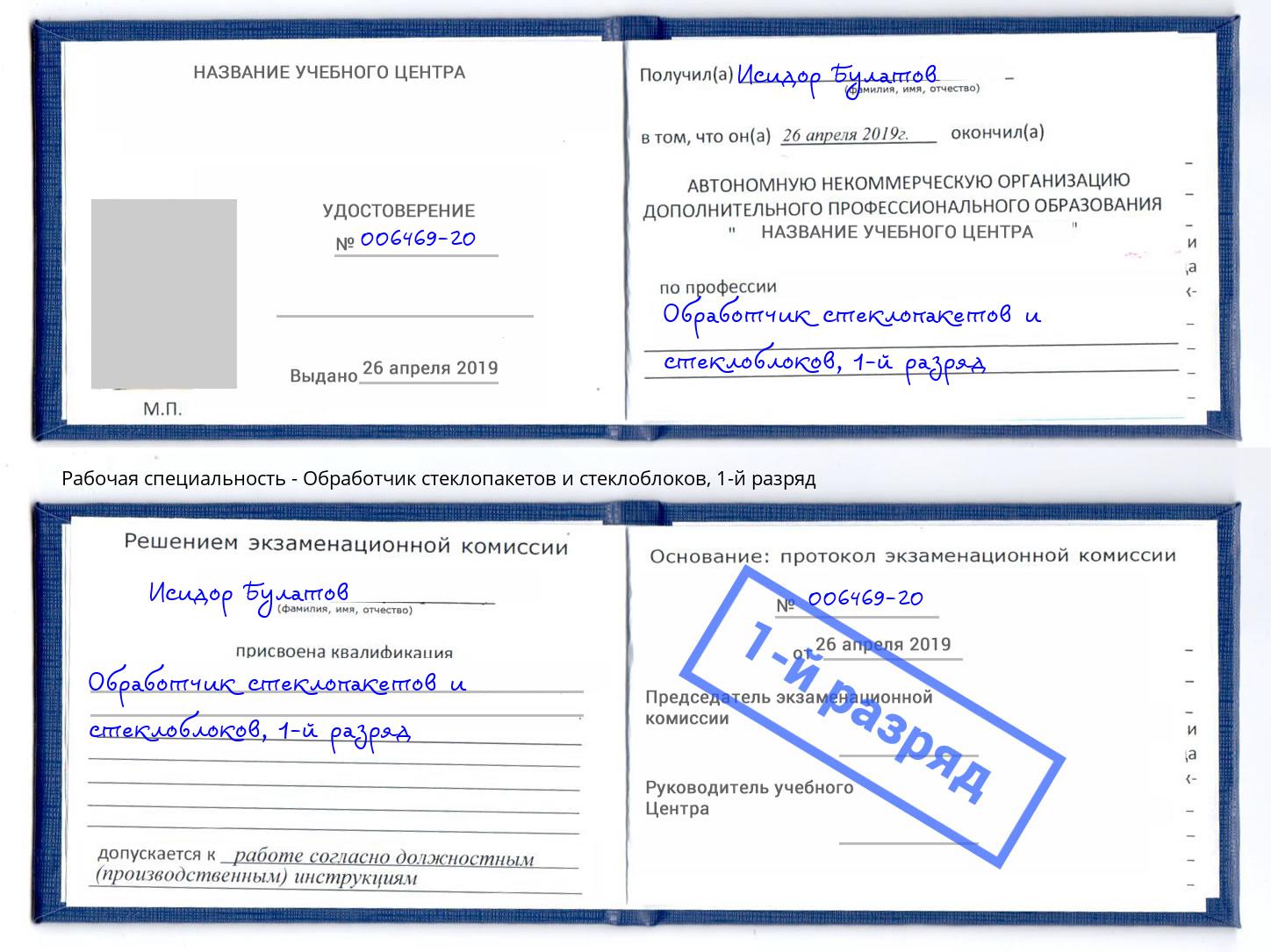 корочка 1-й разряд Обработчик стеклопакетов и стеклоблоков Кондопога