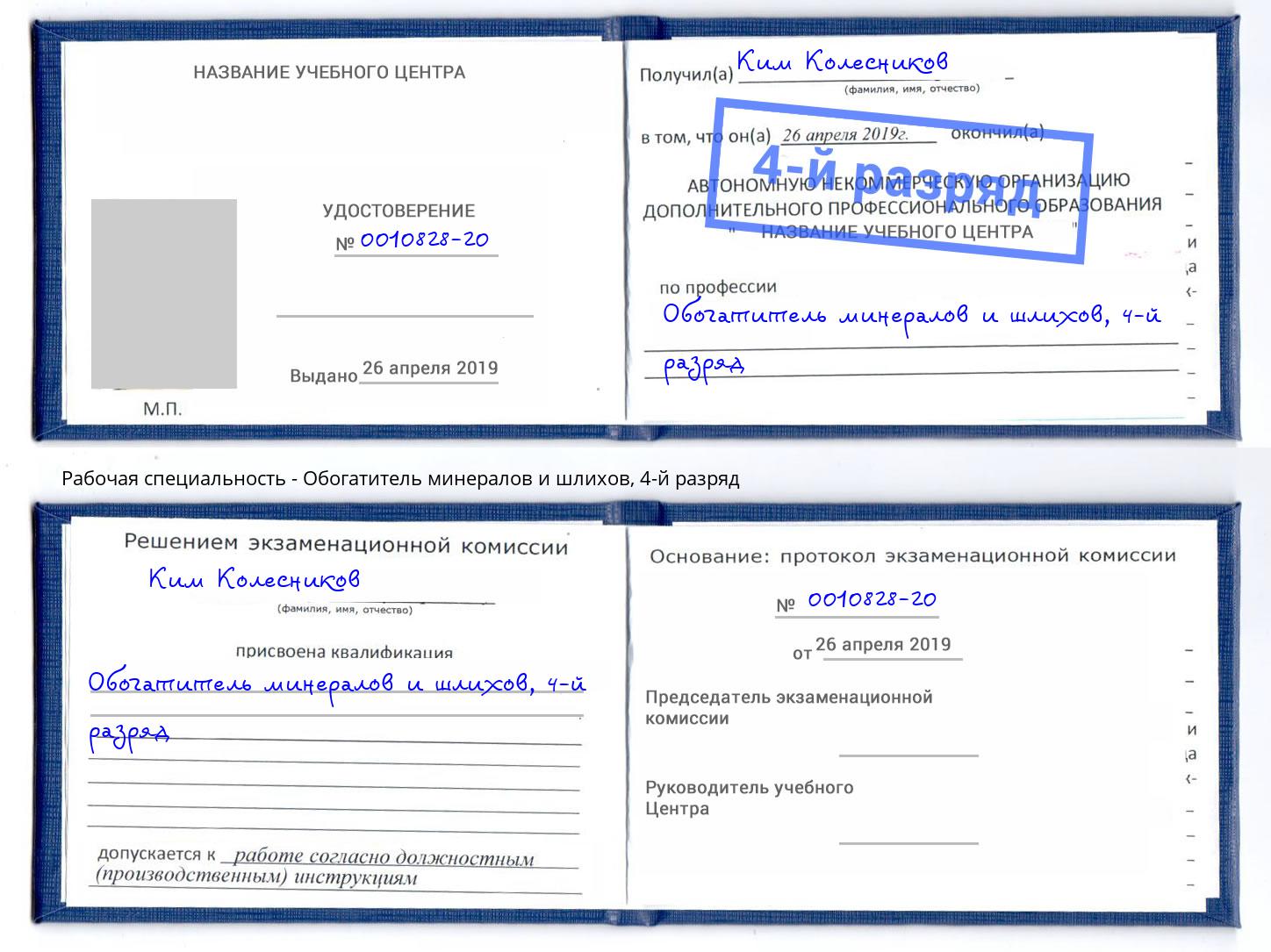 корочка 4-й разряд Обогатитель минералов и шлихов Кондопога